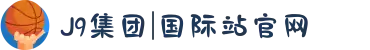 J9集团|国际站官网